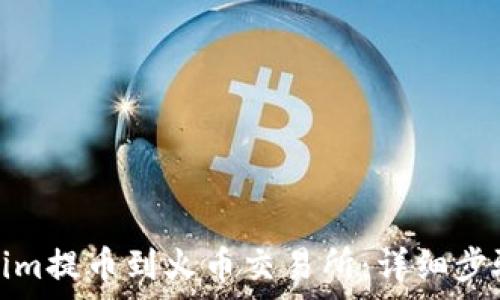   
如何将Tokenim提币到火币交易所：详细步骤与注意事项