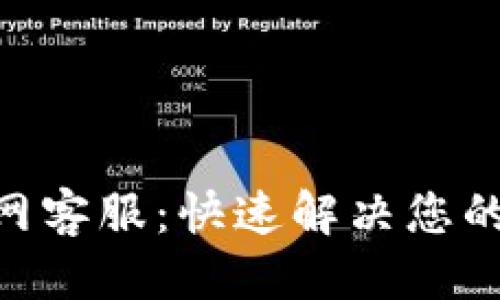 优质
Tokenim官网客服：快速解决您的问题和需求