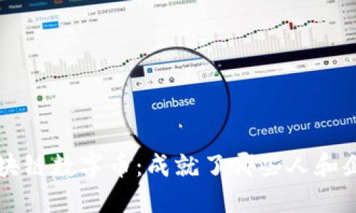 区块链数字币：成就了哪些人和企业