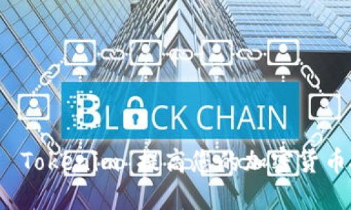 如何使用 Tokenim 提高您的加密货币投资策略