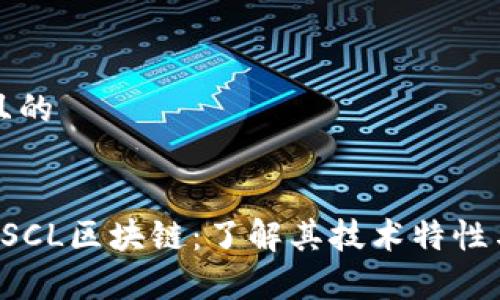 思考一个且的

优质
共识云币CSCL区块链：了解其技术特性与应用前景