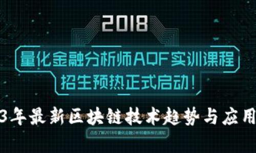2023年最新区块链技术趋势与应用分析