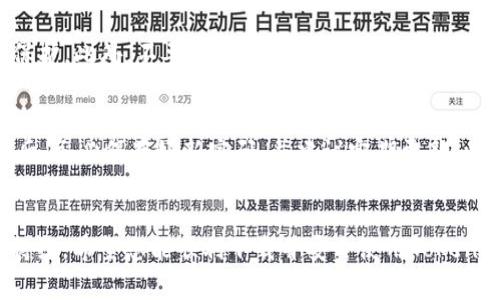   Tokenim 2.0苹果版下载指南与常见问题解答 / 

 guanjianci Tokenim, 苹果版下载, Tokenim 2.0, 区块链钱包 /guanjianci 

引言
随着区块链技术的飞速发展，越来越多的用户开始关注和使用各种数字货币钱包。Tokenim作为一种新兴的区块链数字钱包，因其出色的安全性和用户体验而受到热烈欢迎。本文将为您提供Tokenim 2.0苹果版的下载指南，并解答一些用户常见的问题，帮助您更好地理解该应用并顺利使用。

Tokenim 2.0苹果版下载方法
Tokenim 2.0的苹果版下载非常简单，用户只需前往App Store搜索Tokenim即可。然而，为确保您下载的是最新版本，建议直接访问Tokenim的官方网站，通过官方网站提供的下载链接进行安装。这样可以最大限度地降低下载到伪造或过期应用的风险。

下载步骤如下：
ul
    li打开您的iPhone或iPad，进入App Store。/li
    li在搜索框中输入“Tokenim”。/li
    li找到Tokenim 2.0，点击“获取”进行下载。/li
    li下载完成后，您可以在主屏幕找到Tokenim图标，点击打开。/li
    li首次打开应用时，您可以根据提示进行账户注册或恢复。/li
/ul

为什么选择Tokenim 2.0
Tokenim 2.0相比于1.0版本具有多个显著的改进，包括用户界面的、更高的安全性以及丰富的功能。用户可以轻松管理自己的各种加密资产，进行实时交易，并使用多种支付方式进行转账。Tokenim团队致力于为用户提供安全、高效且便捷的数字货币管理体验。

常见问题解答
在使用Tokenim 2.0过程中，用户可能会遇到一些问题。以下是六个常见问题及其详细解答，希望能帮助您更好地使用该应用。

问题一：Tokenim 2.0如何恢复我的账户？
如果您更换了设备或不小心删除了应用，您可以通过恢复助记词或私钥来找回您的账户。首先，在安装Tokenim后选择“恢复账户”选项。然后输入您的助记词或私钥，系统将会帮助您恢复到原来的账户状态。请务必保管好您的助记词或私钥，这些信息是您资金安全的关键。

问题二：如何安全存储Tokenim钱包中的数字资产？
安全存储数字资产的方式包括使用强密码、双重认证和保持软件更新。建议用户定期检查Tokenim的更新，确保使用最新的安全措施。此外，建议用户定期备份助记词，并考虑使用硬件钱包进行大额加密货币的存储。只有通过这些方式，用户才能最大程度地保证资产的安全。

问题三：Tokenim 2.0支持哪些数字货币？
Tokenim 2.0支持多种主流的数字货币，包括比特币、以太坊、莱特币等。随着市场的发展，Tokenim团队也在不断扩展支持的加密资产，您可以在应用内查看支持的具体列表。这一功能为用户提供了更大的灵活性与选择，使其可以在一个平台上管理多种资产。

问题四：如何使用Tokenim进行交易？
使用Tokenim进行数字货币交易非常简单。用户只需在应用内选择“发送”或“接收”选项，输入对方钱包地址和交易金额，然后确认交易。Tokenim的交易功能支持快速转账，并配备实时费率显示和交易确认提示，最大程度地便利用户。此外，您还可以设置交易的优先级，选择不同的网络手续费，以满足您的需求。

问题五：如何保护我的Tokenim账户免受黑客攻击？
为了保护您的Tokenim账户，您可以采取一些额外的安全措施。首先，建议启用双重身份验证（2FA），这将为您的账户添加一层额外的保护。此外，不要轻易共享您的助记词或私钥，并定期更改密码。同时，注意防范网络钓鱼攻击，不轻信来自陌生人的链接或信息，以最大限度地保护您的资产安全。

问题六：如果我忘记了Tokenim账户的密码，该怎么办？
如果您忘记了Tokenim的账户密码，可以通过“找回密码”功能进行重设。通常，您需要提供一些身份信息以验证您的身份。在重设密码后，务必保存好新密码，并建议定期更新，以提高账户安全性。通过这些措施，您可以有效避免密码遗忘带来的困扰。

结论
通过本文的介绍，您对Tokenim 2.0的苹果版下载过程以及常见问题有了更深入的了解。区块链技术不断发展，新兴的数字钱包也在持续。希望您能顺利下载并安全使用Tokenim 2.0，充分利用这一便利工具来管理您的数字资产。