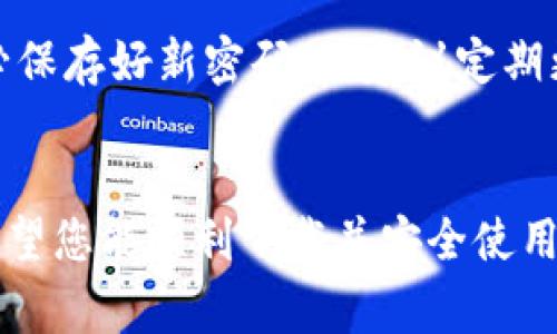   Tokenim 2.0苹果版下载指南与常见问题解答 / 

 guanjianci Tokenim, 苹果版下载, Tokenim 2.0, 区块链钱包 /guanjianci 

引言
随着区块链技术的飞速发展，越来越多的用户开始关注和使用各种数字货币钱包。Tokenim作为一种新兴的区块链数字钱包，因其出色的安全性和用户体验而受到热烈欢迎。本文将为您提供Tokenim 2.0苹果版的下载指南，并解答一些用户常见的问题，帮助您更好地理解该应用并顺利使用。

Tokenim 2.0苹果版下载方法
Tokenim 2.0的苹果版下载非常简单，用户只需前往App Store搜索Tokenim即可。然而，为确保您下载的是最新版本，建议直接访问Tokenim的官方网站，通过官方网站提供的下载链接进行安装。这样可以最大限度地降低下载到伪造或过期应用的风险。

下载步骤如下：
ul
    li打开您的iPhone或iPad，进入App Store。/li
    li在搜索框中输入“Tokenim”。/li
    li找到Tokenim 2.0，点击“获取”进行下载。/li
    li下载完成后，您可以在主屏幕找到Tokenim图标，点击打开。/li
    li首次打开应用时，您可以根据提示进行账户注册或恢复。/li
/ul

为什么选择Tokenim 2.0
Tokenim 2.0相比于1.0版本具有多个显著的改进，包括用户界面的、更高的安全性以及丰富的功能。用户可以轻松管理自己的各种加密资产，进行实时交易，并使用多种支付方式进行转账。Tokenim团队致力于为用户提供安全、高效且便捷的数字货币管理体验。

常见问题解答
在使用Tokenim 2.0过程中，用户可能会遇到一些问题。以下是六个常见问题及其详细解答，希望能帮助您更好地使用该应用。

问题一：Tokenim 2.0如何恢复我的账户？
如果您更换了设备或不小心删除了应用，您可以通过恢复助记词或私钥来找回您的账户。首先，在安装Tokenim后选择“恢复账户”选项。然后输入您的助记词或私钥，系统将会帮助您恢复到原来的账户状态。请务必保管好您的助记词或私钥，这些信息是您资金安全的关键。

问题二：如何安全存储Tokenim钱包中的数字资产？
安全存储数字资产的方式包括使用强密码、双重认证和保持软件更新。建议用户定期检查Tokenim的更新，确保使用最新的安全措施。此外，建议用户定期备份助记词，并考虑使用硬件钱包进行大额加密货币的存储。只有通过这些方式，用户才能最大程度地保证资产的安全。

问题三：Tokenim 2.0支持哪些数字货币？
Tokenim 2.0支持多种主流的数字货币，包括比特币、以太坊、莱特币等。随着市场的发展，Tokenim团队也在不断扩展支持的加密资产，您可以在应用内查看支持的具体列表。这一功能为用户提供了更大的灵活性与选择，使其可以在一个平台上管理多种资产。

问题四：如何使用Tokenim进行交易？
使用Tokenim进行数字货币交易非常简单。用户只需在应用内选择“发送”或“接收”选项，输入对方钱包地址和交易金额，然后确认交易。Tokenim的交易功能支持快速转账，并配备实时费率显示和交易确认提示，最大程度地便利用户。此外，您还可以设置交易的优先级，选择不同的网络手续费，以满足您的需求。

问题五：如何保护我的Tokenim账户免受黑客攻击？
为了保护您的Tokenim账户，您可以采取一些额外的安全措施。首先，建议启用双重身份验证（2FA），这将为您的账户添加一层额外的保护。此外，不要轻易共享您的助记词或私钥，并定期更改密码。同时，注意防范网络钓鱼攻击，不轻信来自陌生人的链接或信息，以最大限度地保护您的资产安全。

问题六：如果我忘记了Tokenim账户的密码，该怎么办？
如果您忘记了Tokenim的账户密码，可以通过“找回密码”功能进行重设。通常，您需要提供一些身份信息以验证您的身份。在重设密码后，务必保存好新密码，并建议定期更新，以提高账户安全性。通过这些措施，您可以有效避免密码遗忘带来的困扰。

结论
通过本文的介绍，您对Tokenim 2.0的苹果版下载过程以及常见问题有了更深入的了解。区块链技术不断发展，新兴的数字钱包也在持续。希望您能顺利下载并安全使用Tokenim 2.0，充分利用这一便利工具来管理您的数字资产。