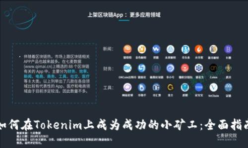 如何在Tokenim上成为成功的小矿工：全面指南