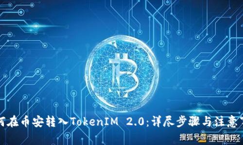 如何在币安转入TokenIM 2.0：详尽步骤与注意事项