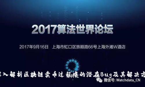  深入解析区块链卖币过程中的潜在Bug及其解决方案