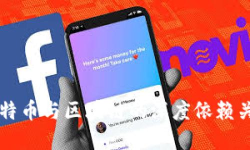 比特币与区块链的深度依赖关系