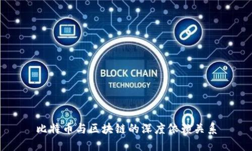 比特币与区块链的深度依赖关系