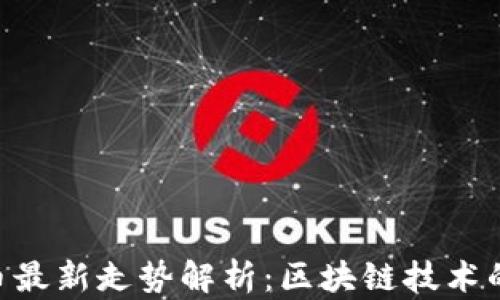 
EOS币最新走势解析：区块链技术的未来