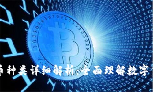 区块链虚拟币种类详细解析：全面理解数字货币的多样性