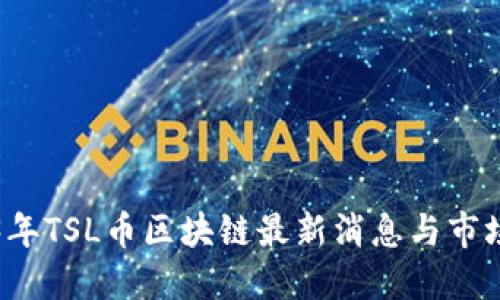 优质  
2023年TSL币区块链最新消息与市场分析