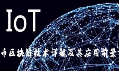 FIL币区块链技术详解及其应用前景分析