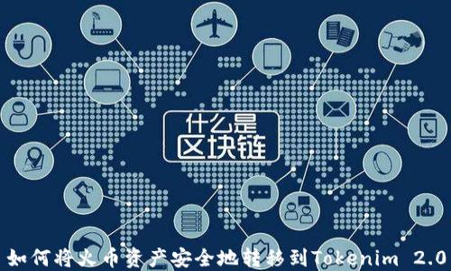 
如何将火币资产安全地转移到Tokenim 2.0