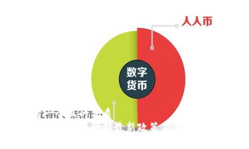 思考一个且的优质  
探讨区块链工信部最新政策及其影响分析