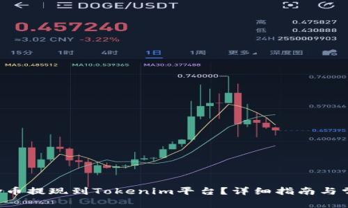 如何将Doggy币提现到Tokenim平台？详细指南与常见问题解答