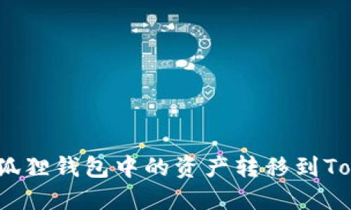 : 如何将小狐狸钱包中的资产转移到Tokenim平台？