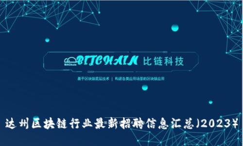 达州区块链行业最新招聘信息汇总（2023）