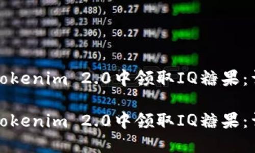 如何在Tokenim 2.0中领取IQ糖果：详细指南

如何在Tokenim 2.0中领取IQ糖果：详细指南