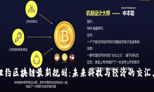 纽约区块链最新规划：未来科技与经济的交汇点