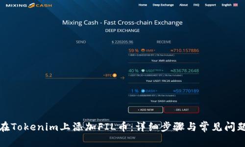 如何在Tokenim上添加FIL币：详细步骤与常见问题解答