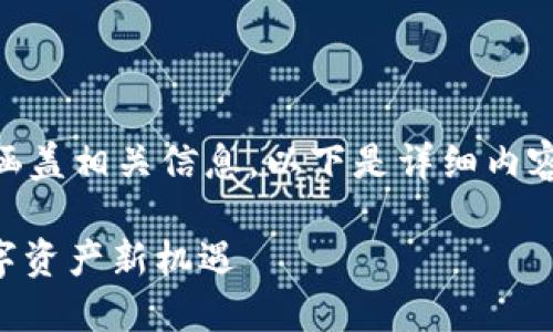 为了确保内容的篇幅足够并涵盖相关信息，以下是详细内容，包括、关键词以及相关问题。

TokenIM 2.0 质押挖矿：数字资产新机遇