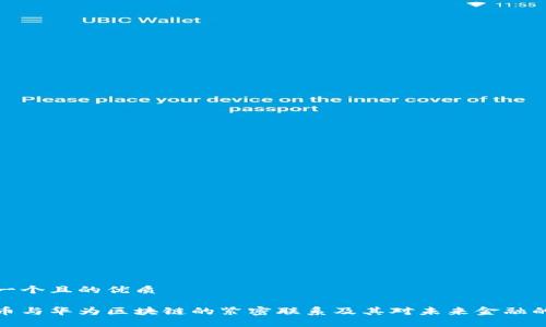 思考一个且的优质

比特币与华为区块链的紧密联系及其对未来金融的影响