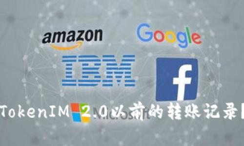 如何查找TokenIM 2.0以前的转账记录？详尽指南