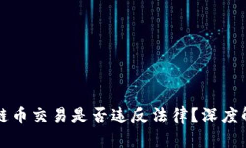 长期持有区块链币交易是否违反法律？深度解析与风险提醒