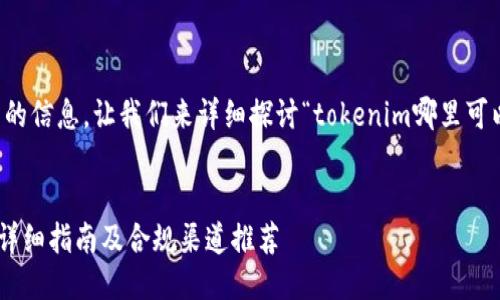 s为了给您提供全面的信息，让我们来详细探讨“tokenim哪里可以购买”这个主题。/s

和关键词
如何购买Tokenim：详细指南及合规渠道推荐