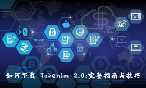 如何下载 Tokenim 2.0：完整指南与技巧