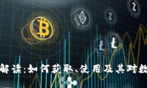 比特币区块链文件解读：如何获取、使用及其对数字货币发展的影响