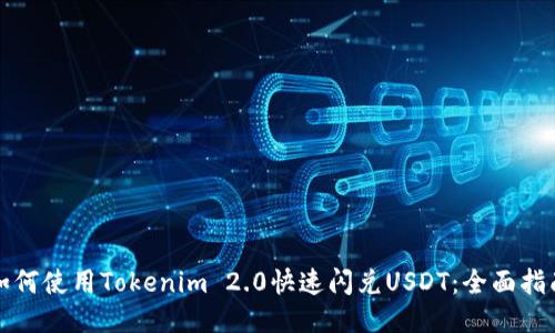 如何使用Tokenim 2.0快速闪兑USDT：全面指南