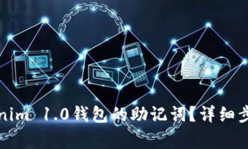 如何导出Tokenim 1.0钱包的助记词？详细步骤和注意事项