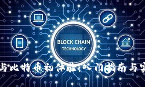 区块链与比特币初体验：入门指南与实用技巧