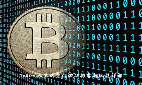 Tokenim里的热门游戏推荐与玩法详解