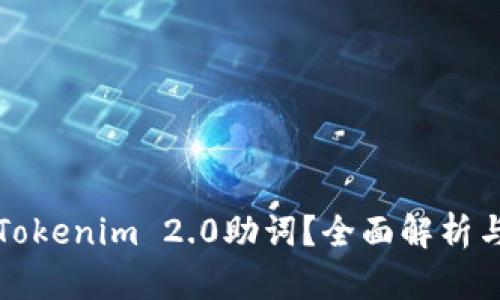 如何找回Tokenim 2.0助词？全面解析与解决方案