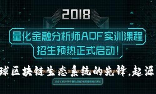 Tokenim：全球区块链生态系统的先锋，起源于哪个国家？