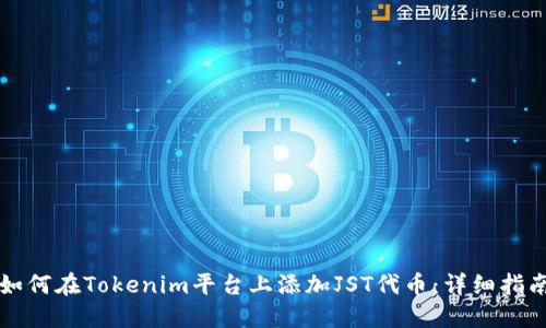 如何在Tokenim平台上添加JST代币：详细指南