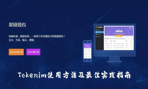 Tokenim使用方法及最佳实践指南