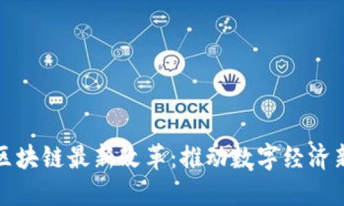 迪拜区块链最新改革：推动数字经济新纪元