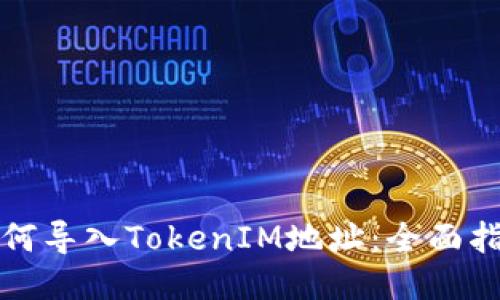 如何导入TokenIM地址：全面指南