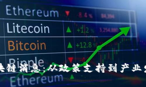 青岛最新区块链消息：从政策支持到产业发展全景扫描