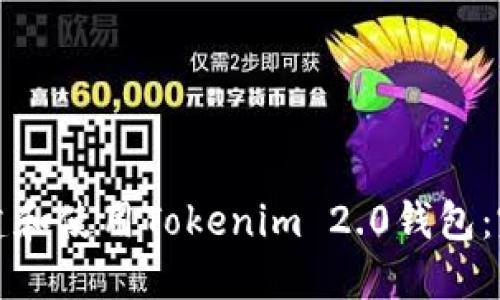 如何创建和使用Tokenim 2.0钱包：完整指南