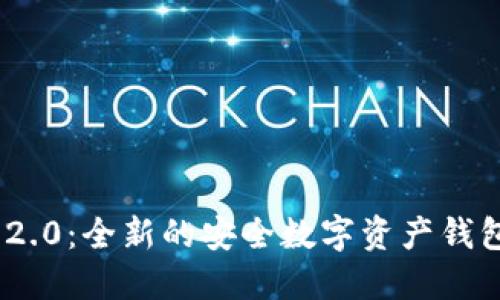 TokenIM 2.0：全新的安全数字资产钱包解决方案