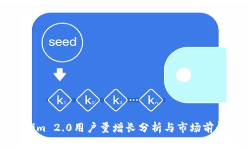 Tokenim 2.0用户量增长分析与市场前景展望
