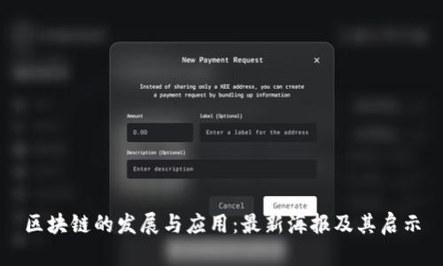 区块链的发展与应用：最新海报及其启示