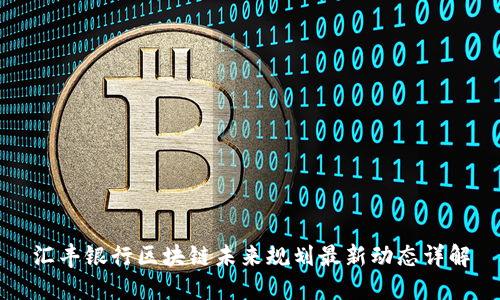 汇丰银行区块链未来规划最新动态详解