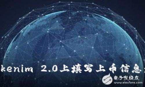如何在Tokenim 2.0上填写上币信息：完整指南