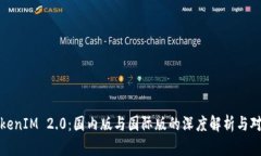 TokenIM 2.0：国内版与国际版